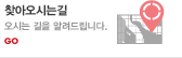 오시는길